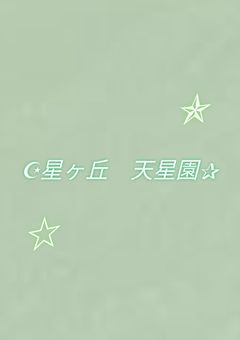 ☪星ヶ丘　天星園✰