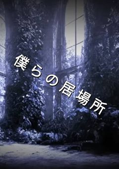 僕 ら の 居 場 所