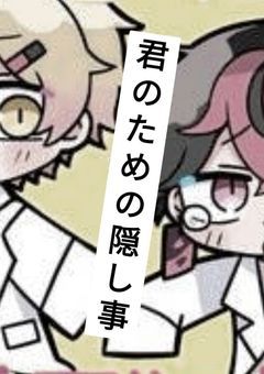 君 の た め の 隠 し 事