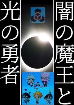 【休止】闇の魔王と光の勇者