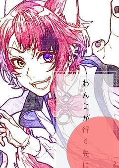 【完】わんこが行く先に 