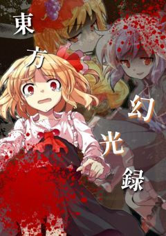 　kira　︴︎ ︎ ︎東方幻光録 ︎ ︎ ︎.