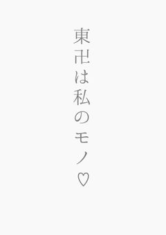 東卍は私のモノ♡
