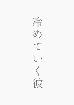 冷めていく彼~短編~