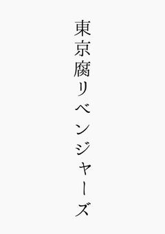 東京腐リベンジャーズ🔞