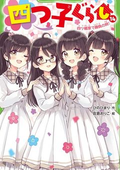 宮美家の四つ子の異父姉妹は、呪術師!?