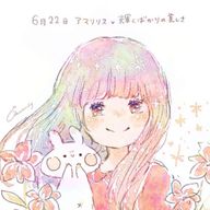 アマリリスさんのアイコン画像