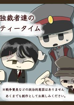 独裁者たちのティータイム