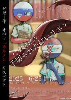 CARMEN−千切られた紅いリボン