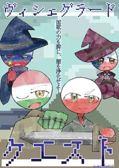 ヴィシェグラード・クエスト