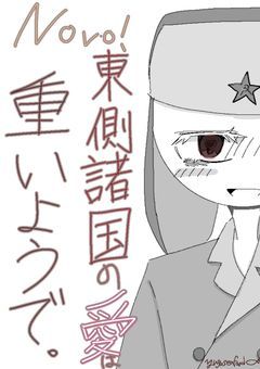 新!東側諸国の愛は重いようで…