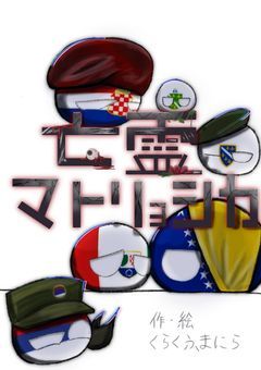 亡霊マトリョシカ