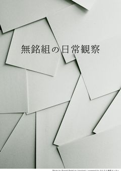 無銘組の日常観察