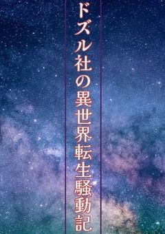 ｢ドズル社の異世界転生騒動記｣　りゅがコラボ！