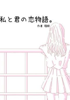 私と君の恋物語。