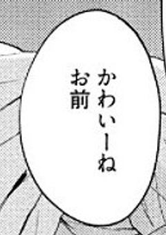 「全部、お前の所為だよ」