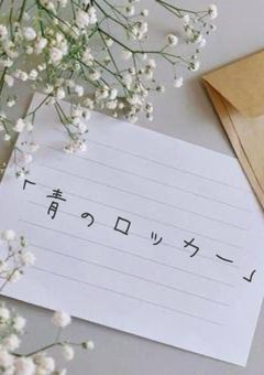 『青のロッカー』