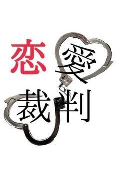恋愛裁判