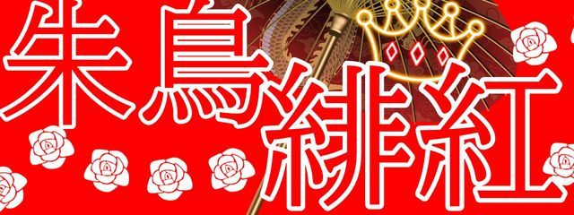 朱鳥緋紅さんの壁紙画像