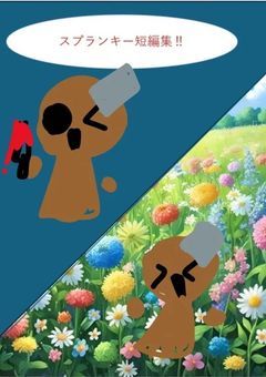 スプランキー短編集〜