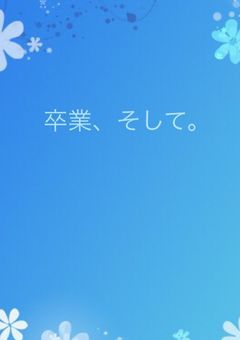 卒業、そして。