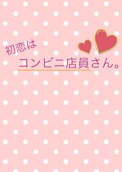 初恋はコンビニ店員さん。