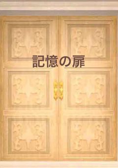 記憶の扉