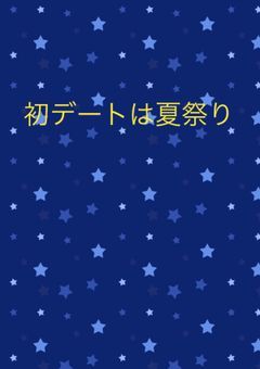 初デートは夏祭り【短編集】