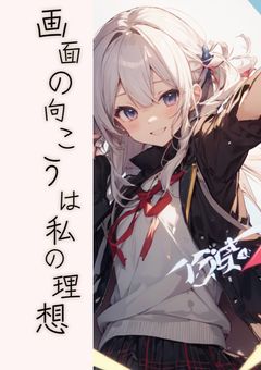 画面の向こうは私の理想