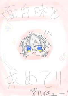 面白味を求めて!!