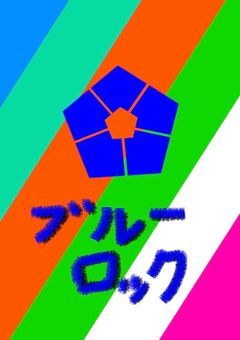 実は青い監獄には、     もう1人のコーチが居た