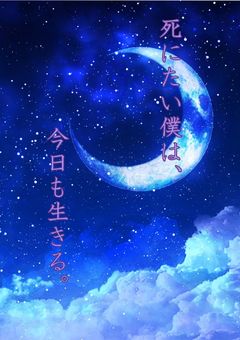 死にたい僕は、今日も生きる。