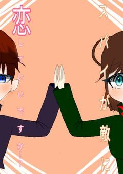 スパイが敵に恋していいですか!?