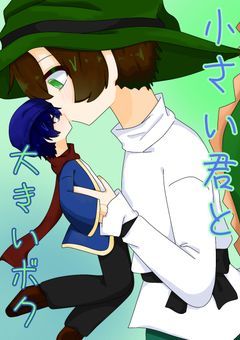 小さい君と大きいボク