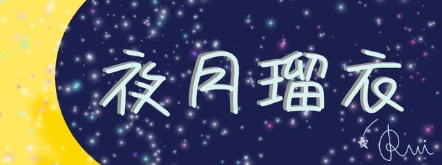 夜月 瑠衣@頑張って投稿するから待ってて！さんの壁紙画像