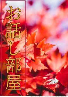 お話し部屋 飴とりん&有栖さや。意外見るの禁止