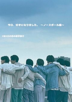 今日、好きになりました。 