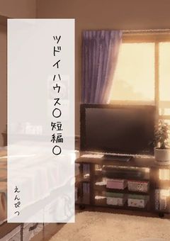 ツドイハウス○短編○