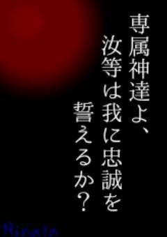 専属神達よ、汝等は我に忠誠を誓えるか？