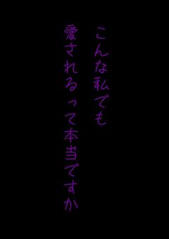 こんな私でも愛されるって本当ですか