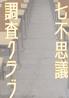 七不思議調査クラブ！