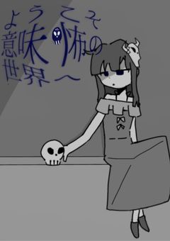 ようこそ意味怖の世界へ