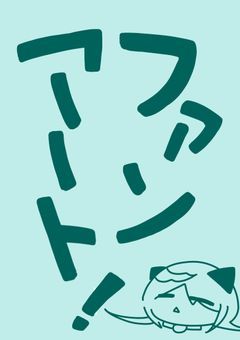 ファンアートとか