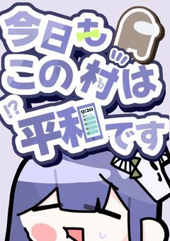 今日もこの村は平和です
