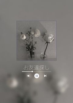 お友達探し！