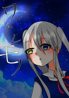 ワスレモノ