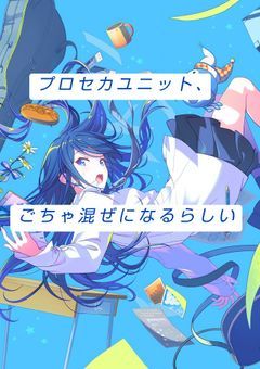 #  プロセカユニット､ごちゃ混ぜになるらしい  .