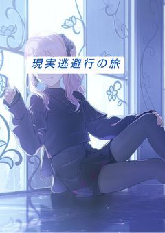 #  現実逃避行の旅  .