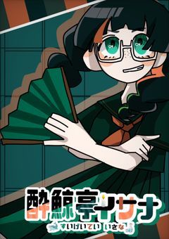 【配信部屋】🕯️お後が宜しいようで 。🐋🍶