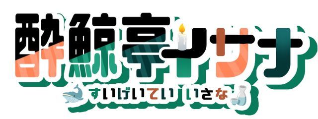 木斬賀はうるさんの壁紙画像